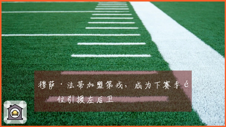 穆萨·法蒂加盟第戎,成为下赛季首位引援左后卫