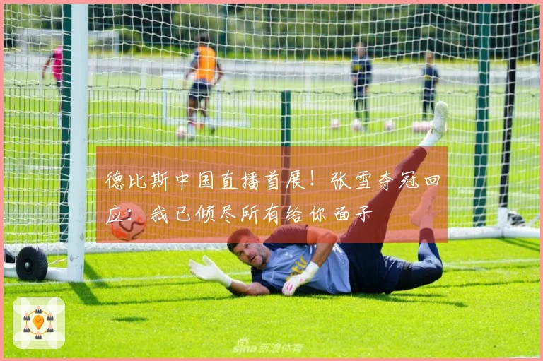 德比斯中国直播首展！张雪夺冠回应：我已倾尽所有给你面子