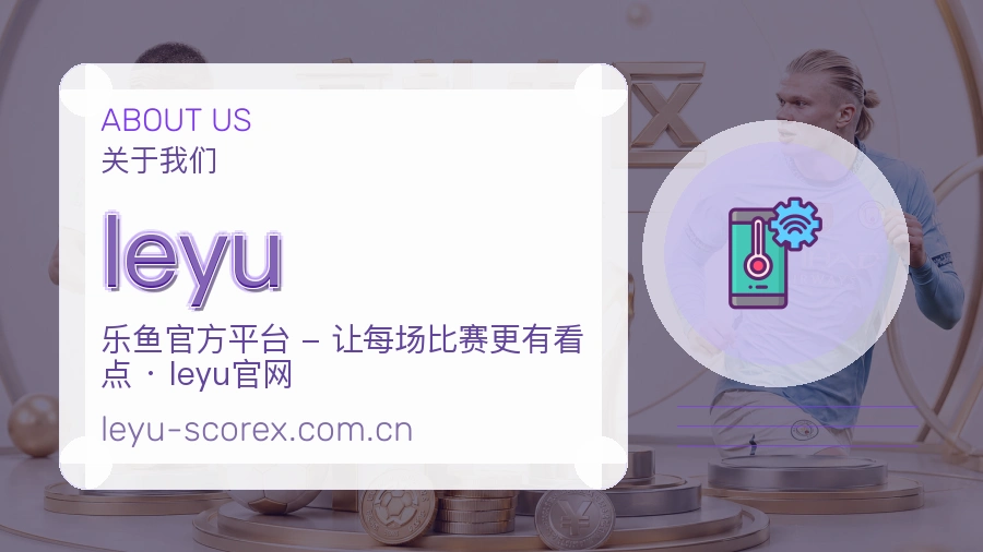 leyu平台服务价值介绍